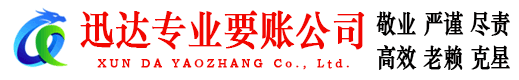 南城迅达讨账公司